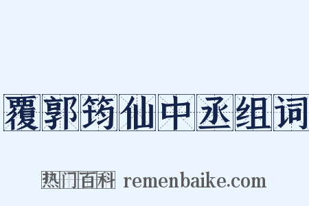覆郭筠仙中丞组词是什么意思的图片